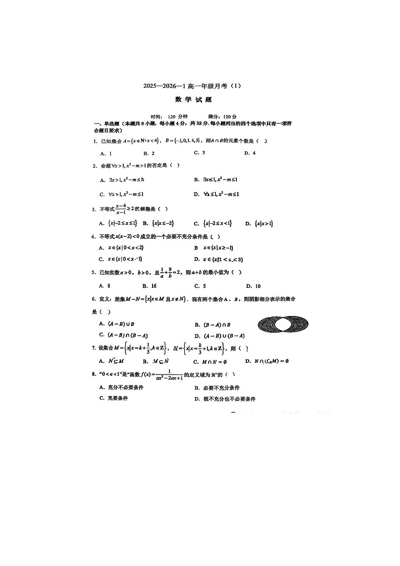 陕西省西安市2025-2026铁一中高一第一次月考数学试卷第1页