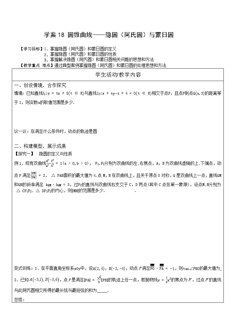 隐圆与蒙日圆导学案——2026届高三数学一轮复习第1页