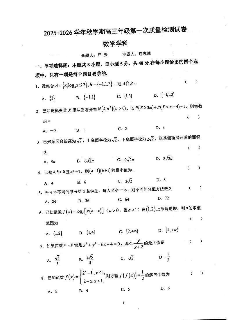 江苏省泰州中学2025-2026学年高三上学期第一次质量检测数学试题第1页