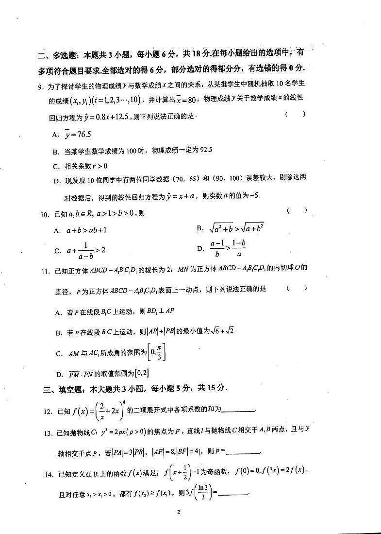 江苏省泰州中学2025-2026学年高三上学期第一次质量检测数学试题第2页