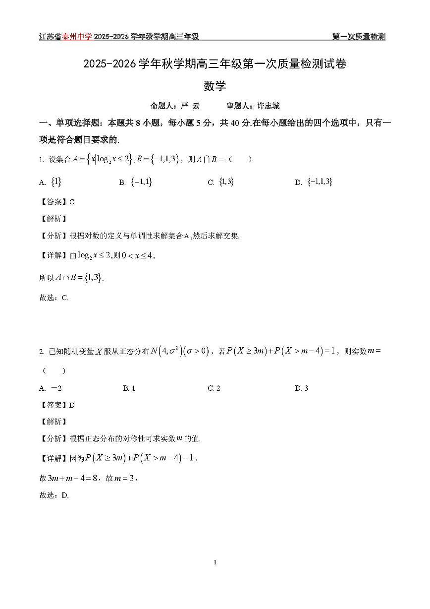 江苏省泰州中学2025-2026学年高三上学期第一次质量检测数学试题答案第1页