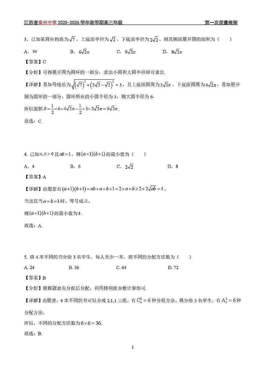 江苏省泰州中学2025-2026学年高三上学期第一次质量检测数学试题答案第2页