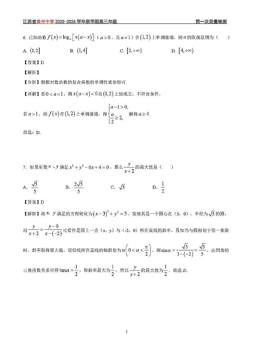 江苏省泰州中学2025-2026学年高三上学期第一次质量检测数学试题答案第3页