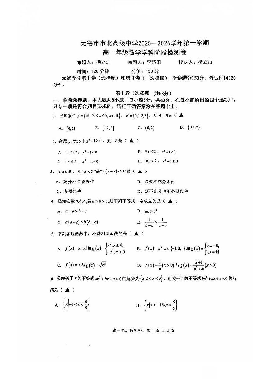 江苏省无锡市市北高级中学2025-2026学年高一上学期10月阶段检测数学试题（月考）第1页
