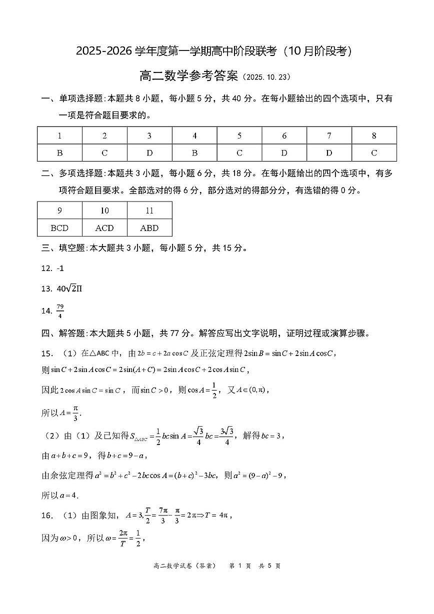 高二数学参考答案（10月份）第1页