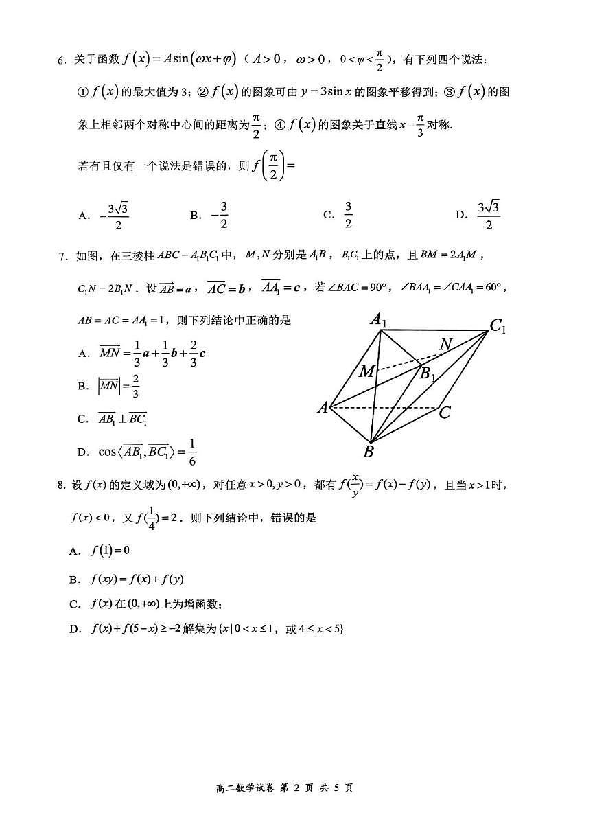 2025年广东省50校联考高二上学期阶段性考试数学试卷第2页