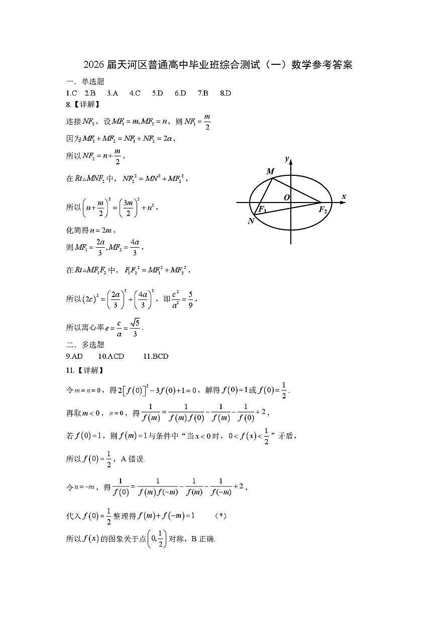 广州天河区2026届高三上学期综合测试（一）数学答案第1页