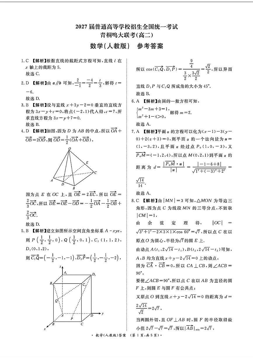 河南青桐鸣大联考2025-2026学年高二上学期10月联考数学答案第1页