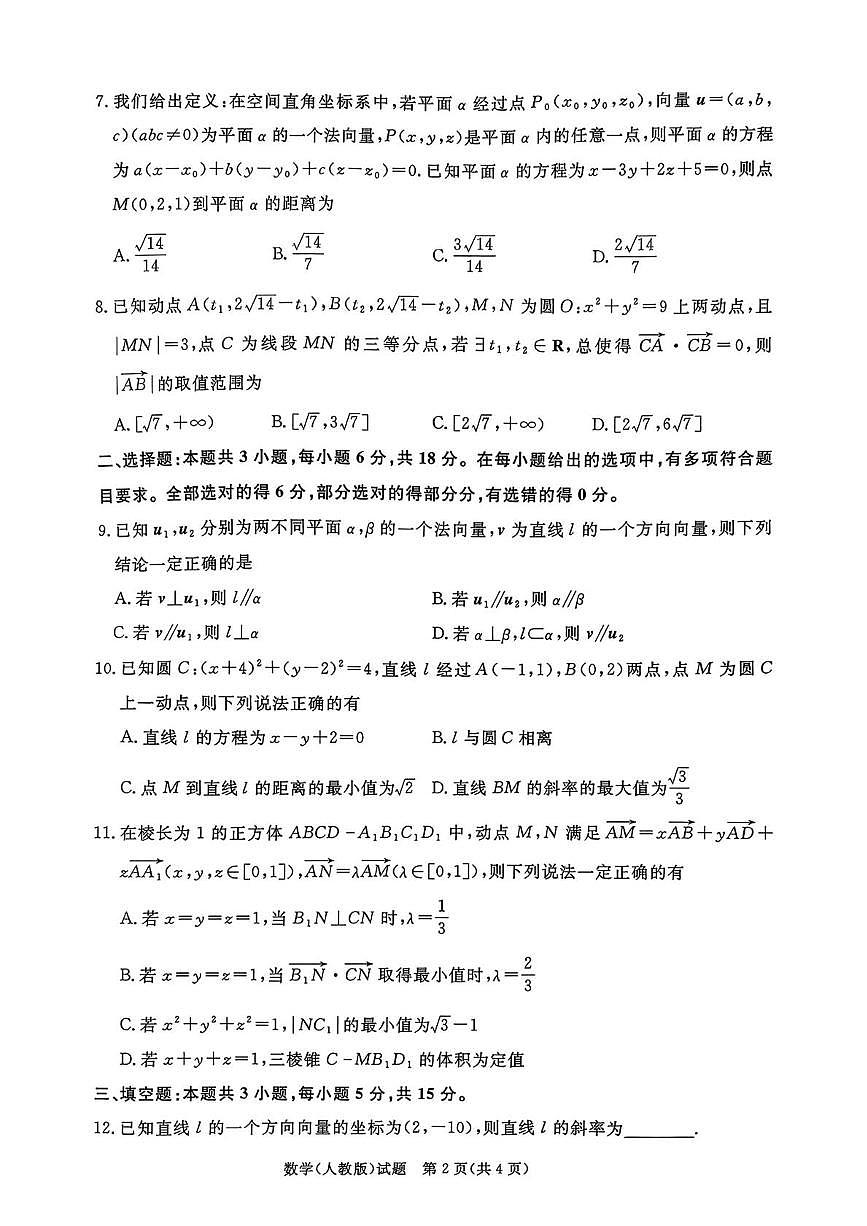 河南青桐鸣大联考2025-2026学年高二上学期10月联考数学试卷第2页