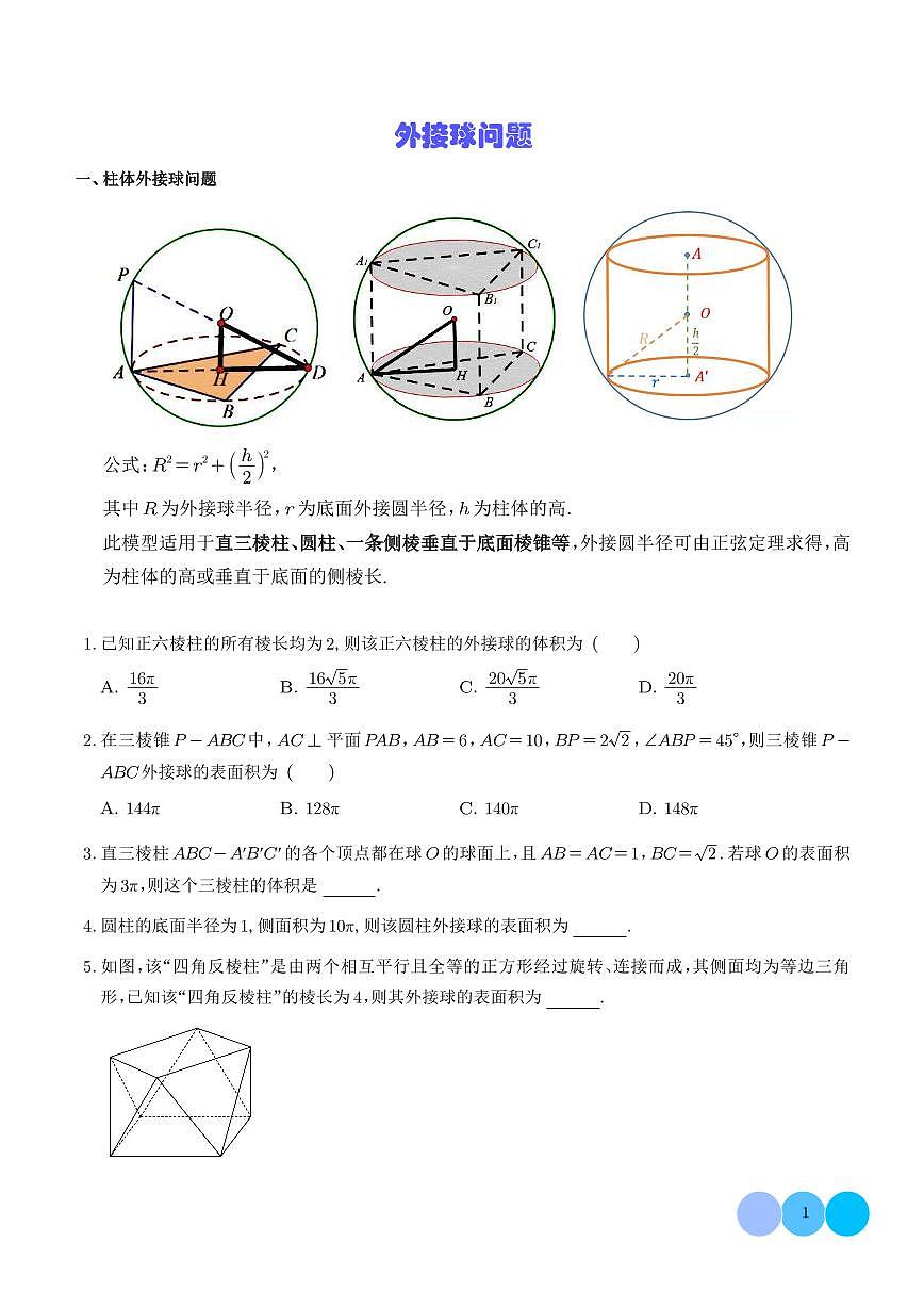 立体几何微专题外接球问题 学生版第1页