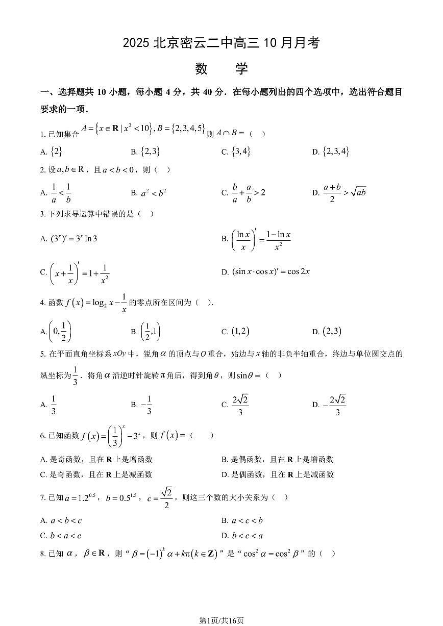 2025北京密云二中高三上10月月考数学（教师版）第1页