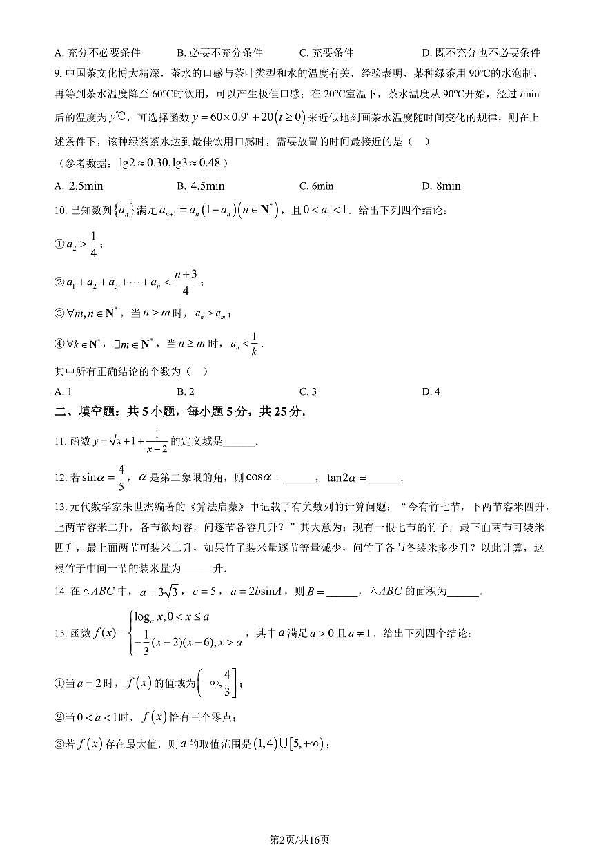 2025北京密云二中高三上10月月考数学（教师版）第2页