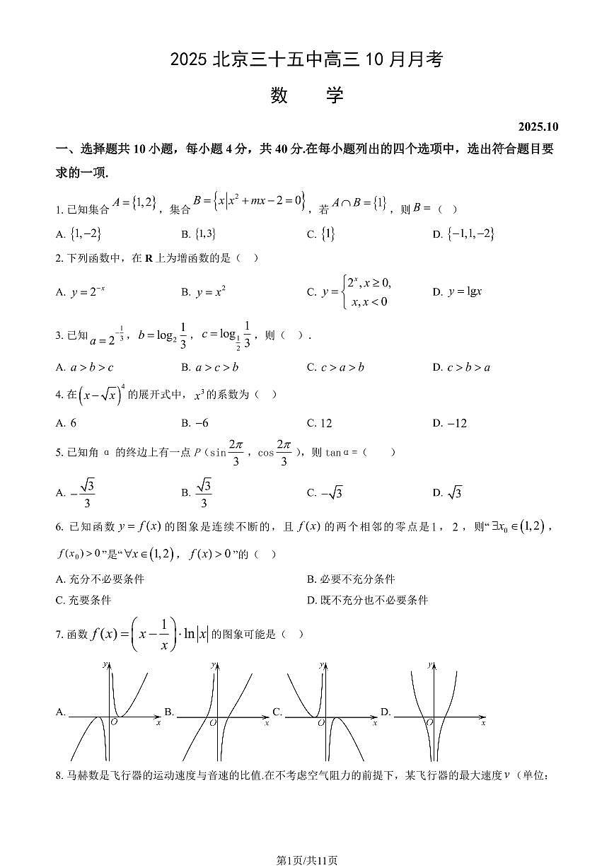 2025北京三十五中高三上10月月考数学（教师版）第1页