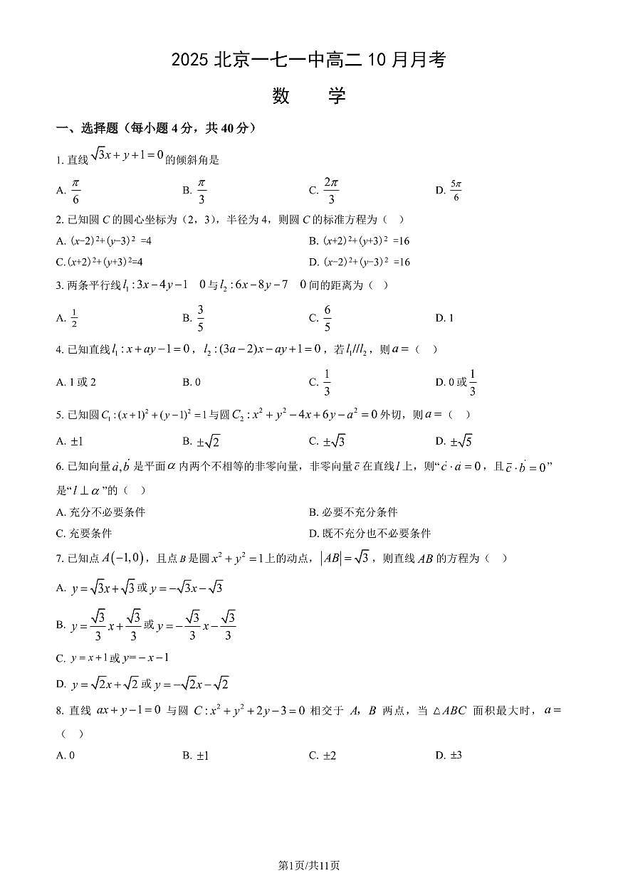 2025北京一七一中高二上10月月考数学（教师版）第1页