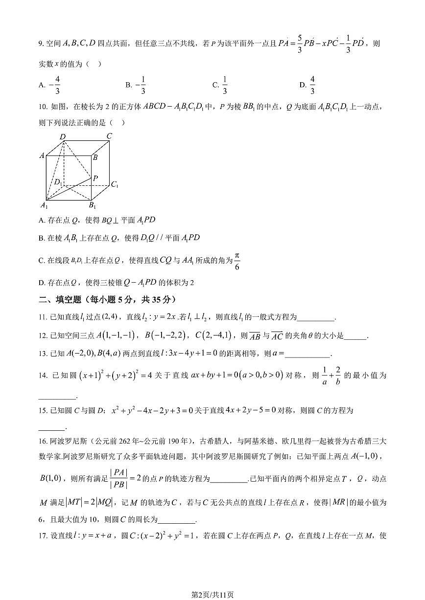 2025北京一七一中高二上10月月考数学（教师版）第2页