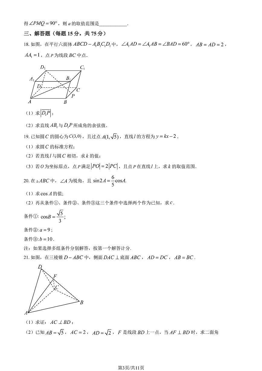2025北京一七一中高二上10月月考数学（教师版）第3页