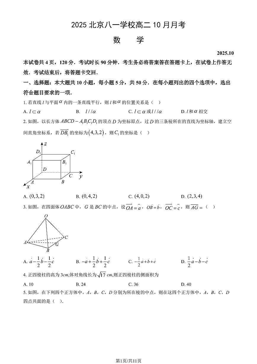 2025北京八一学校高二上10月月考数学（教师版）第1页