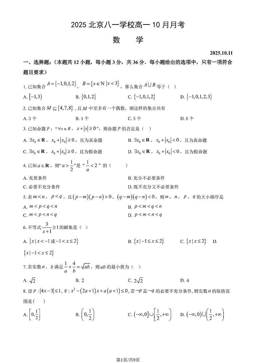 2025北京八一学校高一上10月月考数学（教师版）第1页