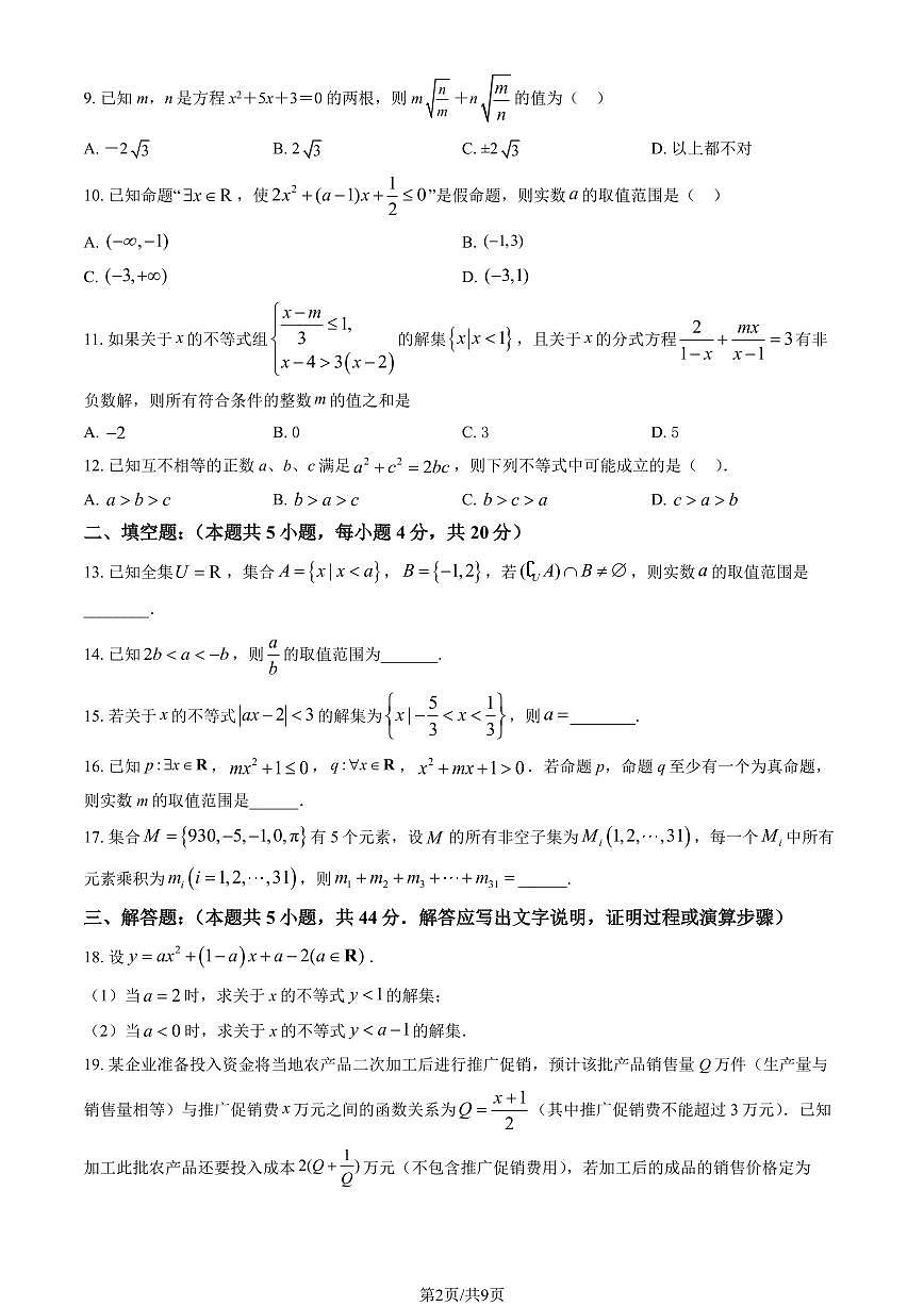2025北京八一学校高一上10月月考数学（教师版）第2页