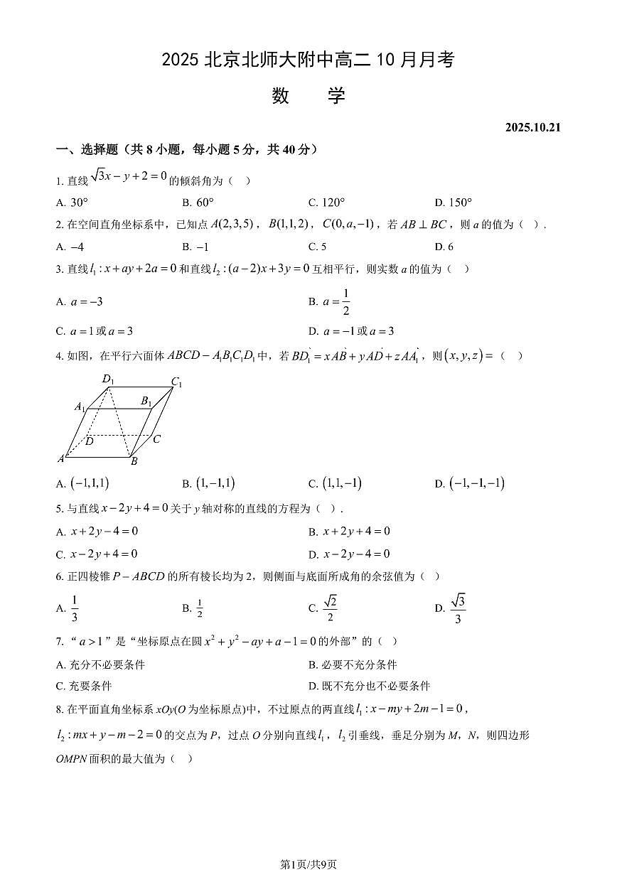 2025北京北师大附中高二上10月月考数学（教师版）第1页