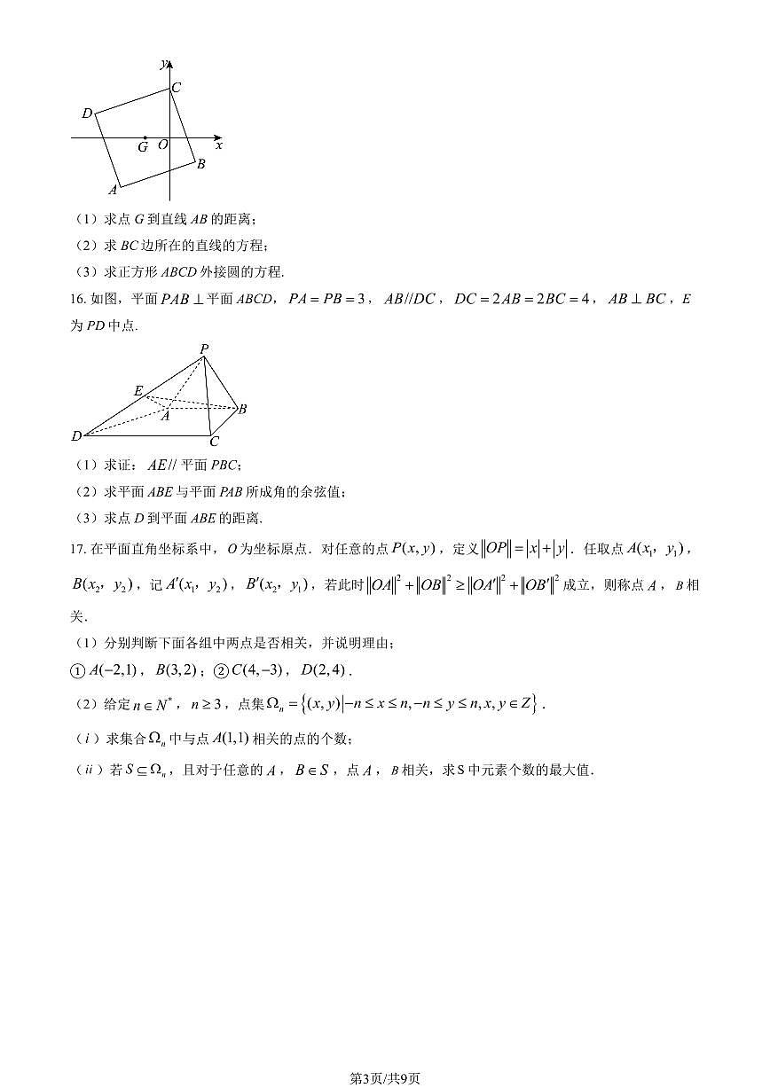2025北京北师大附中高二上10月月考数学（教师版）第3页