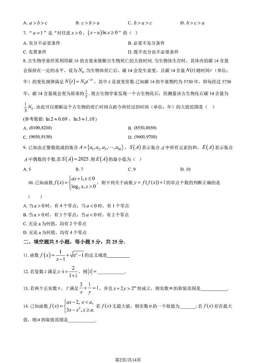 2025北京北师大附中高三上10月月考数学（教师版）第2页