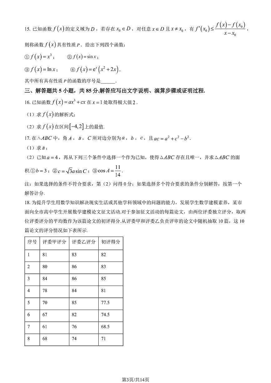 2025北京北师大附中高三上10月月考数学（教师版）第3页