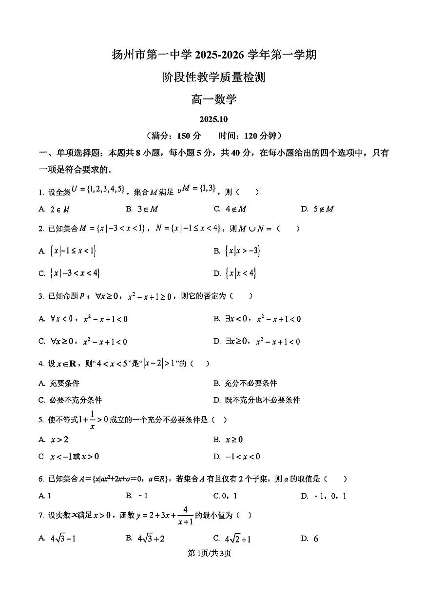 2025年扬州市一中高一上学期10月数学试题及答案第1页