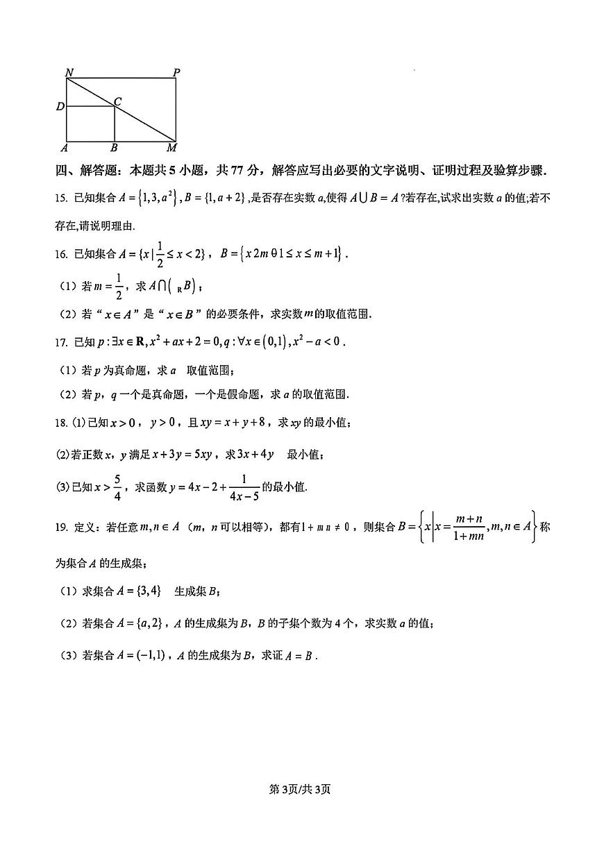 2025年扬州市一中高一上学期10月数学试题及答案第3页