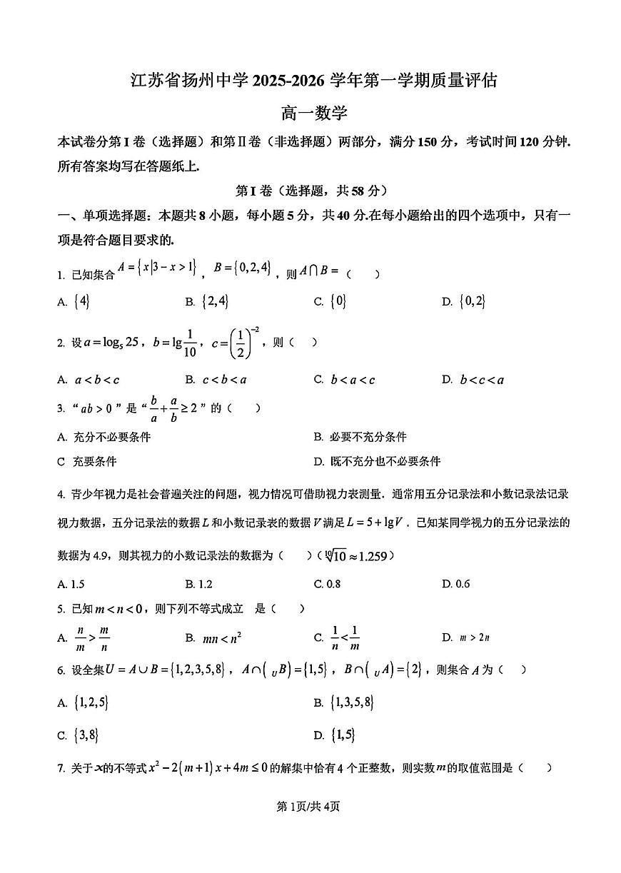 2025年扬州中学高一上学期10月数学试题及答案第1页