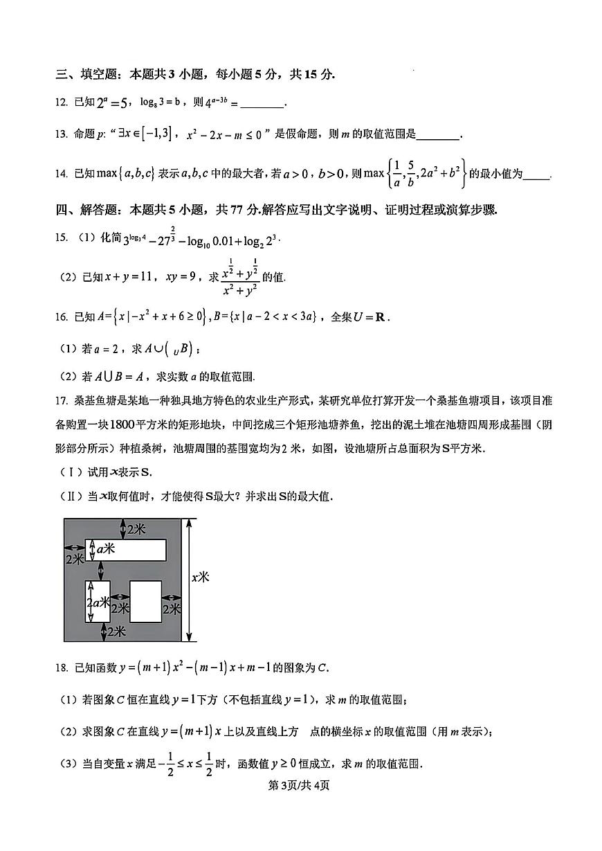 2025年扬州中学高一上学期10月数学试题及答案第3页