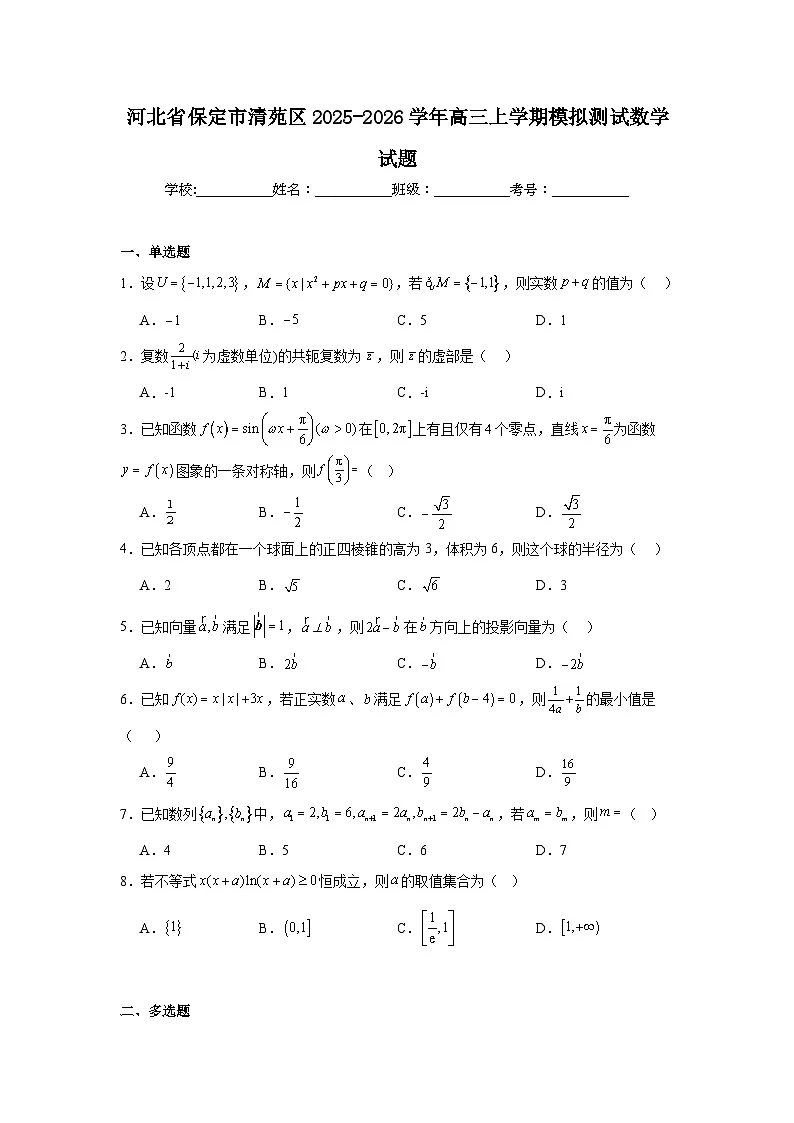 2025-2026学年河北省保定市清苑区高三上学期模拟测试数学试题（附答案解析）第1页