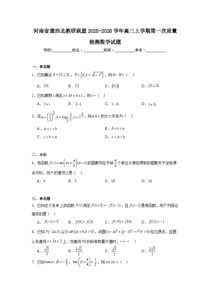2025-2026学年河南省豫西北教研联盟高三上学期第一次质量检测数学试题（无答案）第1页