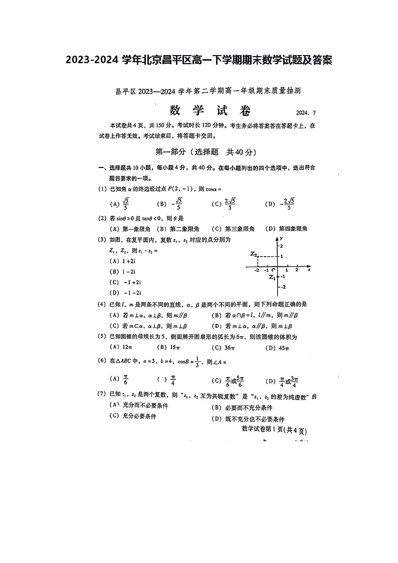 2023-2024学年北京昌平区高一下学期期末数学试题及答案第1页