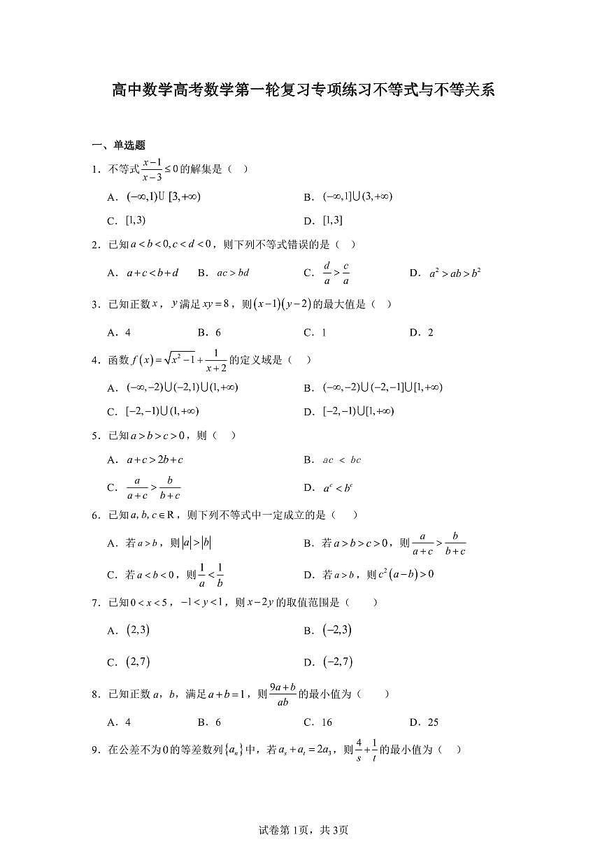 高中数学高考数学第一轮复习专项练习不等式与不等关系练习含答案(20题)第1页