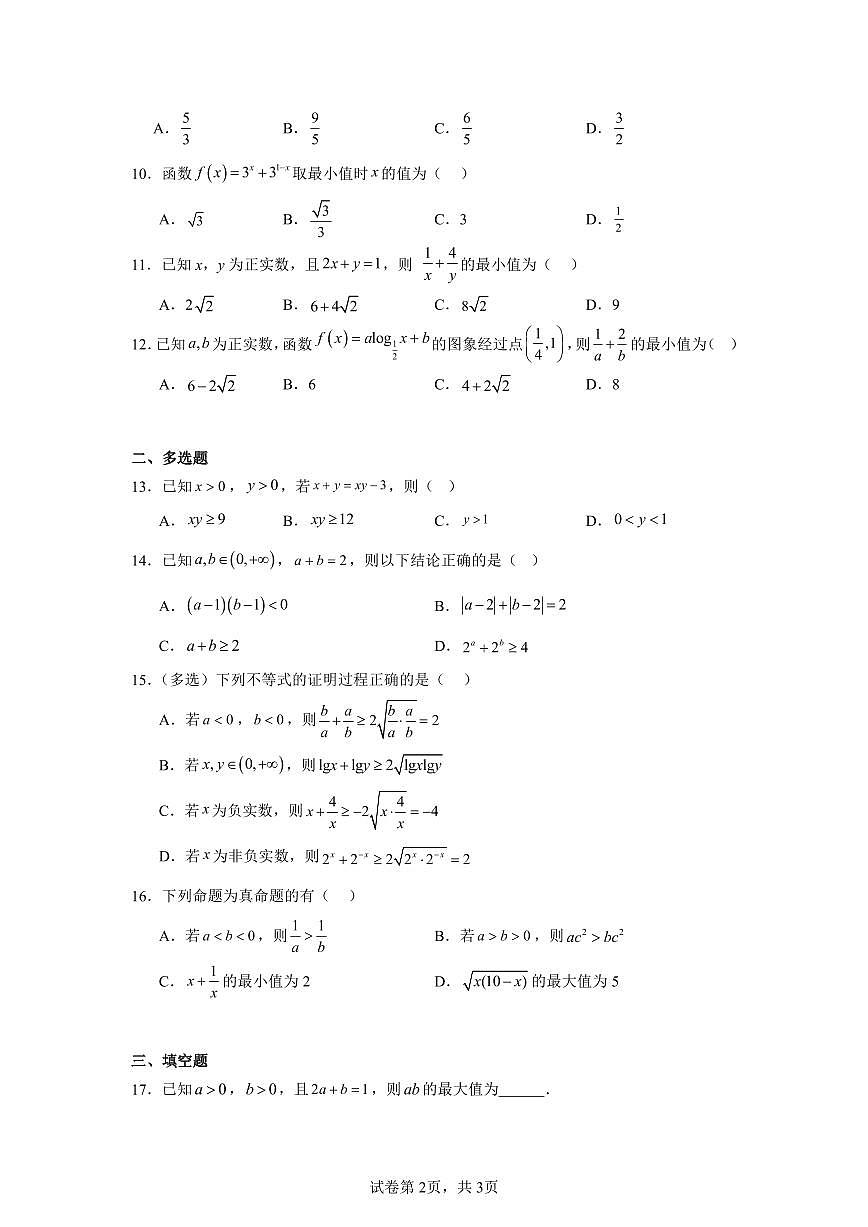 高中数学高考数学第一轮复习专项练习不等式与不等关系练习含答案(20题)第2页