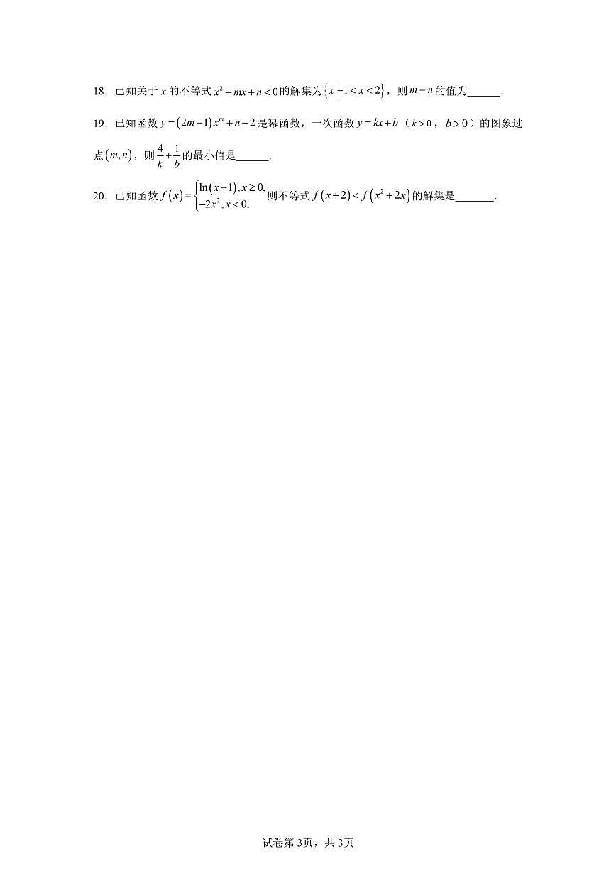 高中数学高考数学第一轮复习专项练习不等式与不等关系练习含答案(20题)第3页