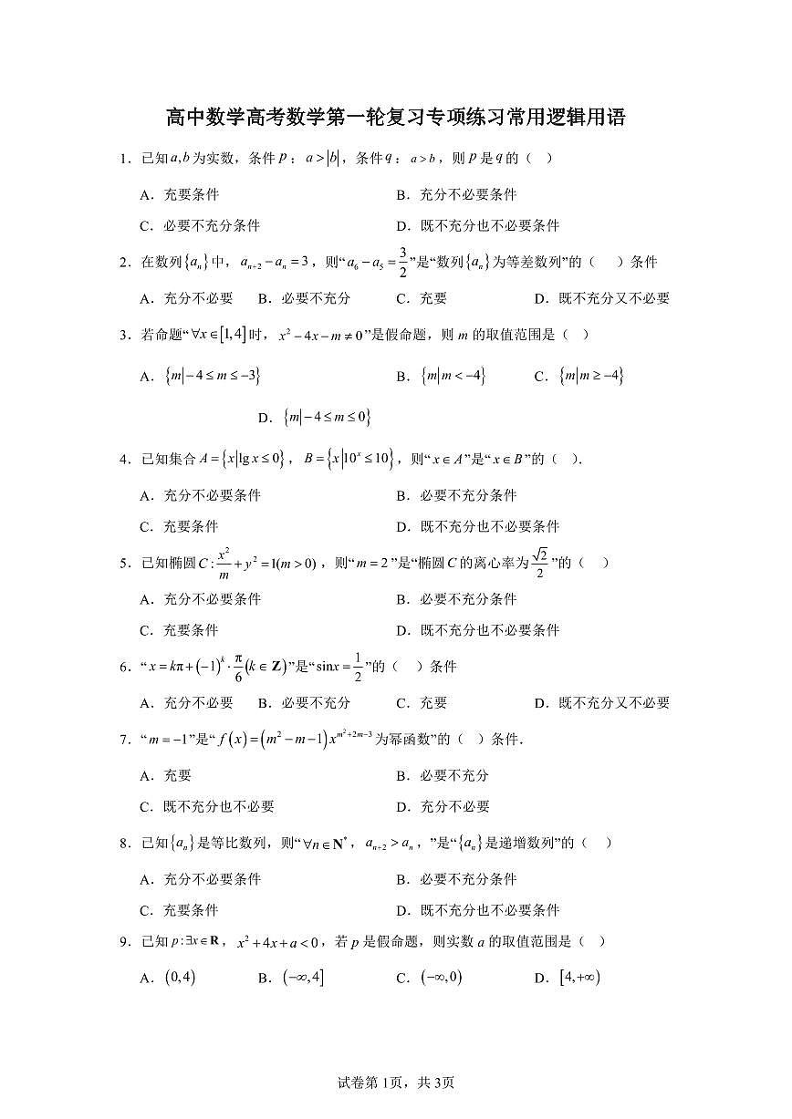 高中数学高考数学第一轮复习专项练习常用逻辑用语练习含答案(20题)第1页