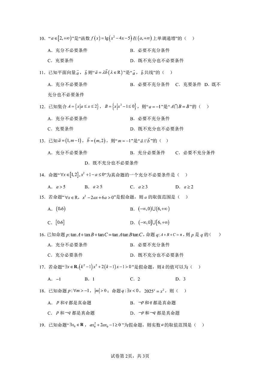 高中数学高考数学第一轮复习专项练习常用逻辑用语练习含答案(20题)第2页
