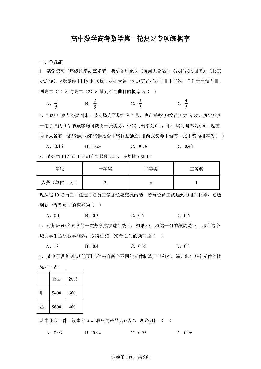 高中数学高考数学第一轮复习专项练习概率练习含答案(40题)第1页