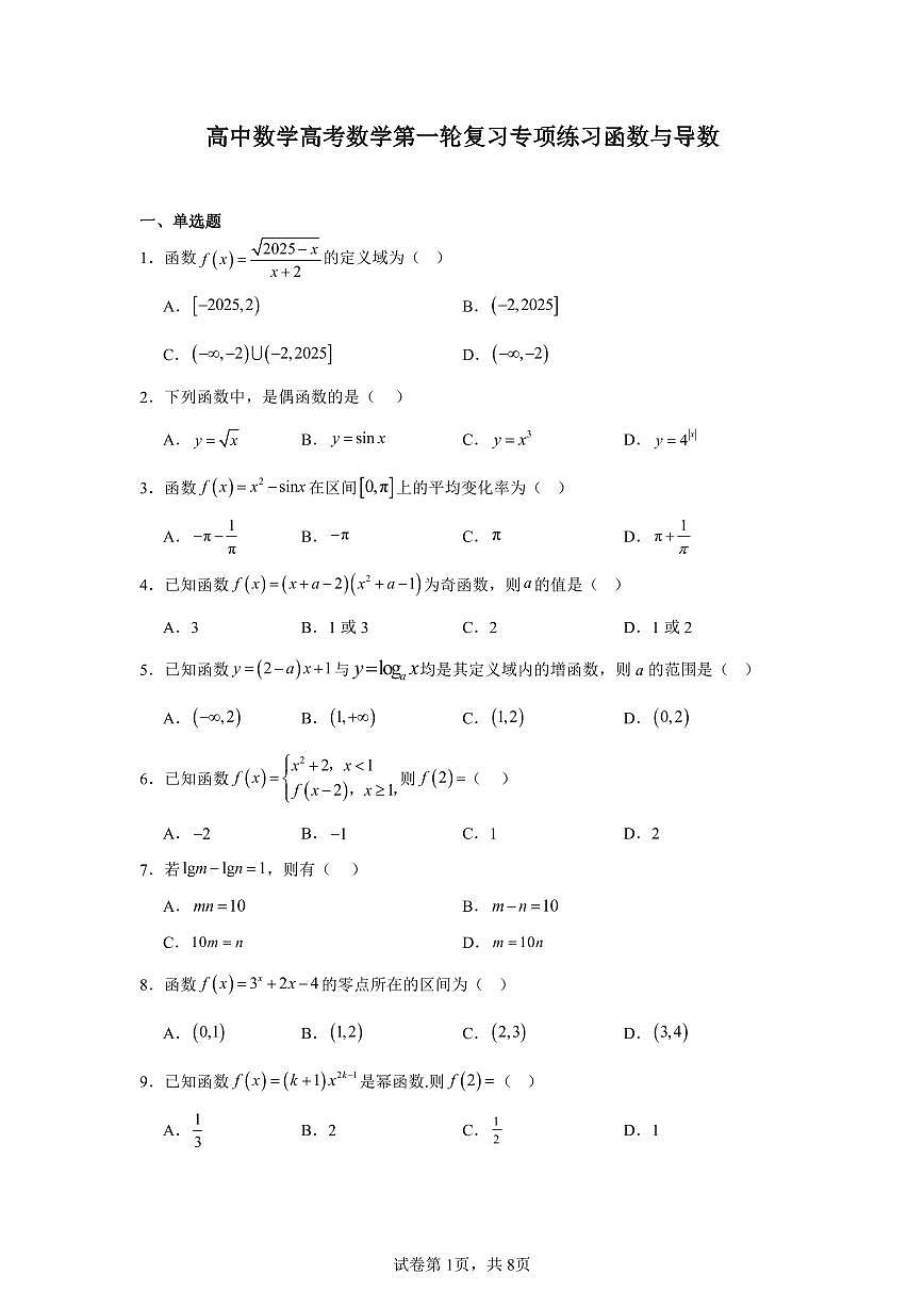 高中数学高考数学第一轮复习专项练习函数与导数练习含答案(50题)第1页