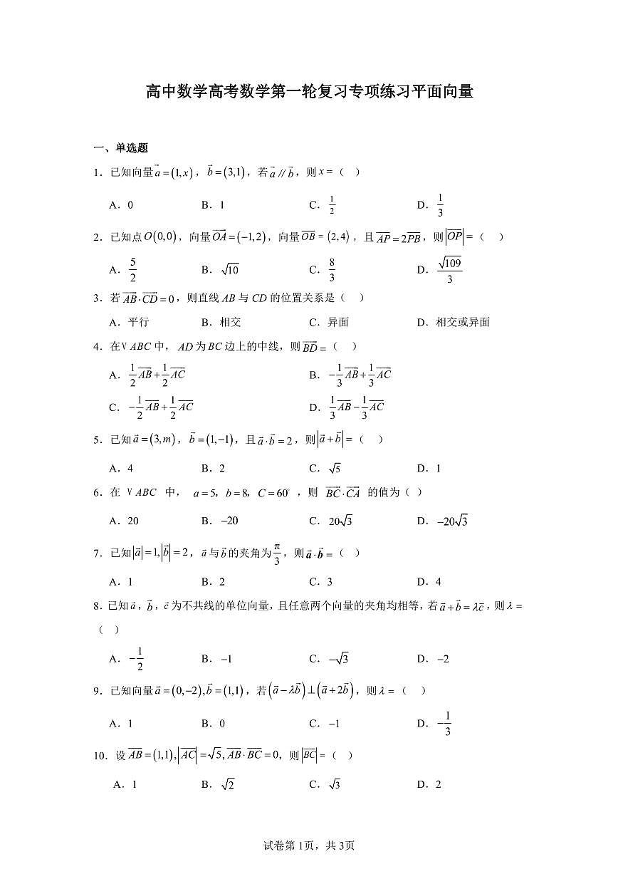 高中数学高考数学第一轮复习专项练习平面向量练习含答案(20题)第1页