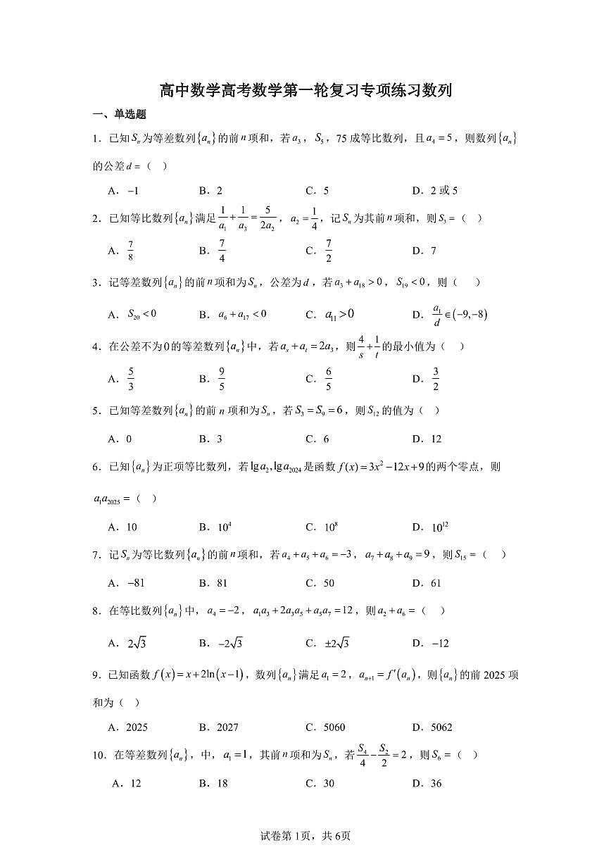 高中数学高考数学第一轮复习专项练习数列练习含答案(50题)第1页