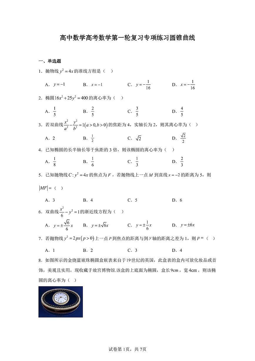 高中数学高考数学第一轮复习专项练习圆锥曲线练习含答案(60题)第1页