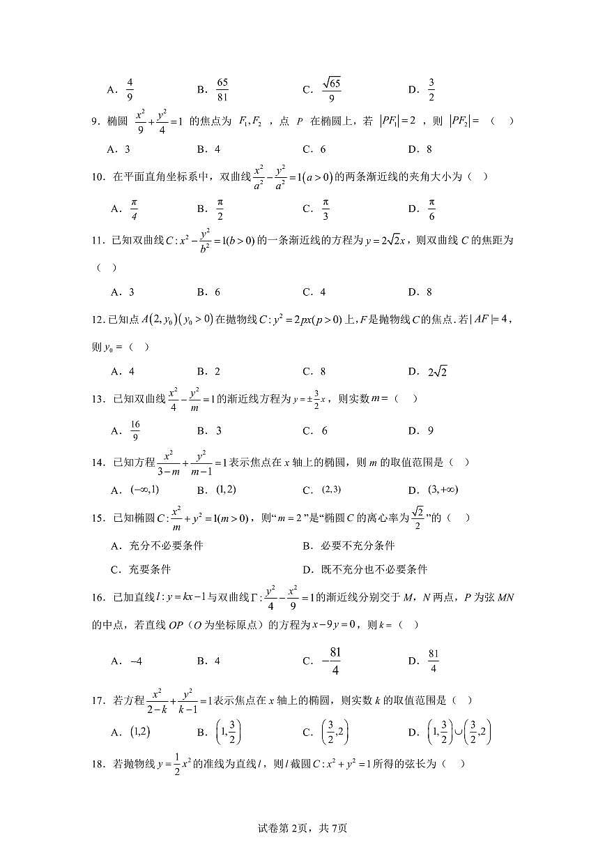 高中数学高考数学第一轮复习专项练习圆锥曲线练习含答案(60题)第2页