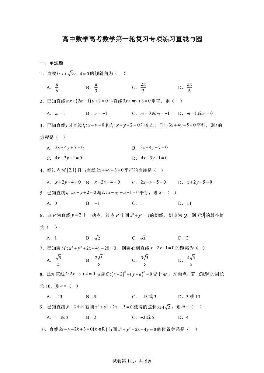 高中数学高考数学第一轮复习专项练习直线与圆的方程练习含答案(50题)第1页