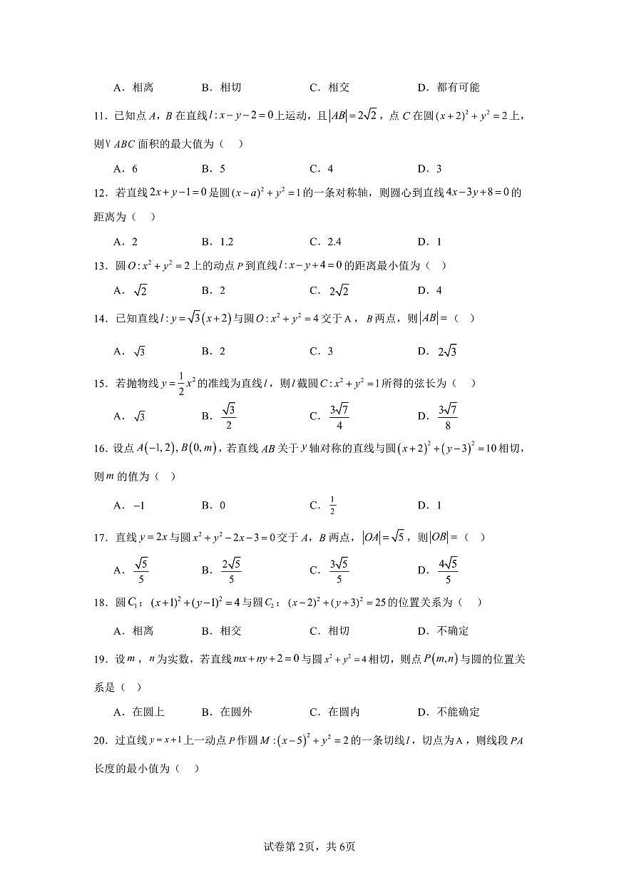 高中数学高考数学第一轮复习专项练习直线与圆的方程练习含答案(50题)第2页