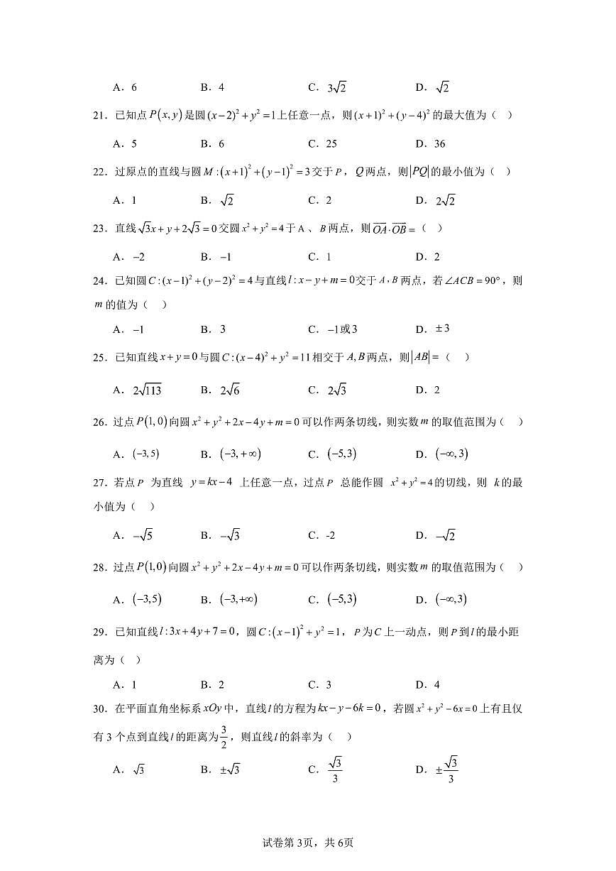 高中数学高考数学第一轮复习专项练习直线与圆的方程练习含答案(50题)第3页