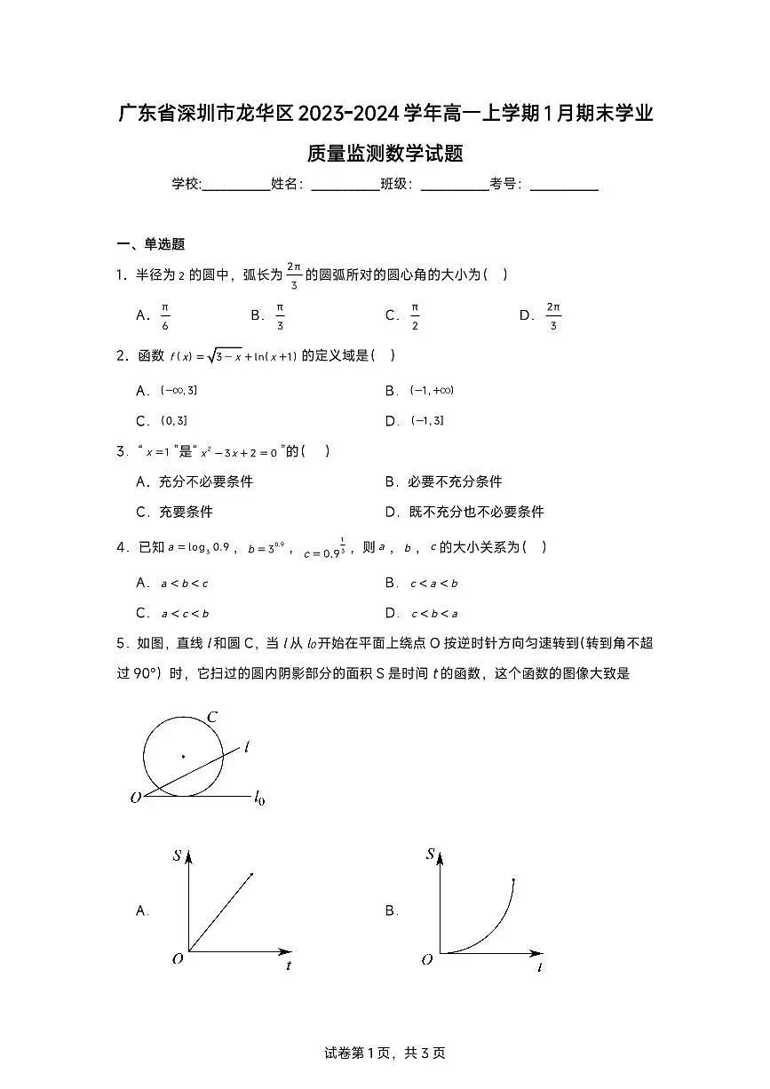 2023-2024学年深圳市龙华区高一(上)期末数学试卷含答案第1页
