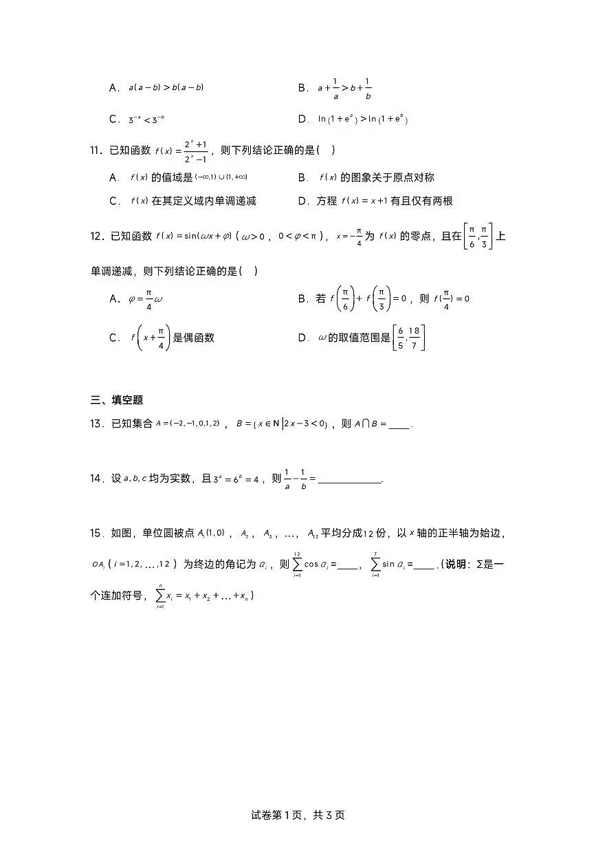 2023-2024学年深圳市龙华区高一(上)期末数学试卷含答案第3页